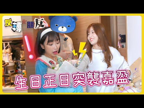 【反轉你朋友】嘉盈慨嘆：唔知我地友誼可以維持幾耐