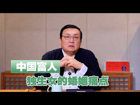 老梁：中国富人 独生女的尴尬婚姻