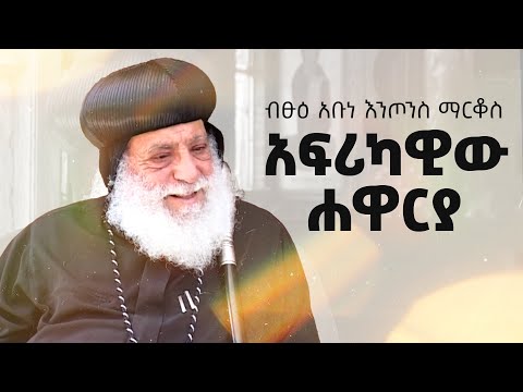 ከአፍሪካ ሐዋርያ ጋር የተደረገ ውይይት - An interview with His Grace Bishop Anthony Mark -  Memory Eternal!