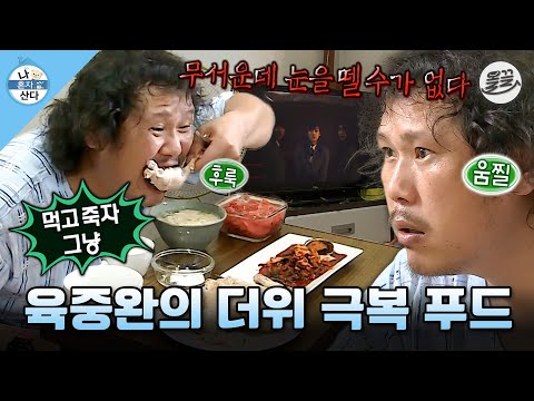 [나혼자산다] 더위 물리치려고 공포 영화 보면서 백숙&콩국수&수박화채 먹는 육중완 MBC150724방송
