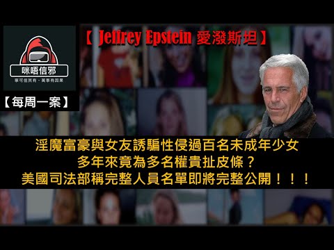 粵語有字幕【每週一案】重案ESP.19- 【 Jeffrey Epstein 愛潑斯坦】淫魔富豪與女友誘騙性侵過百名未成年少女｜多年來竟為多名權貴扯皮條？｜美國司法部稱完整人員名單即將完整公開！