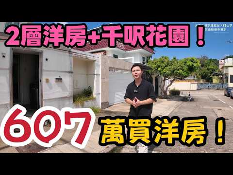 【607萬洋房+入車大花園】!!碧豪苑最新放盤！600萬有交易？連車位大花園，投資自住皆宜🔥丨阿JACK睇樓團丨牛潭尾碧豪苑