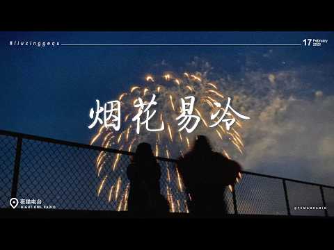 2026流行歌曲 | 抖音熱門歌曲2026 🔥 烟花易冷、雨爱、海市蜃楼、有一种爱叫做放手 【2026年二月熱歌榜】2026流行热歌合集