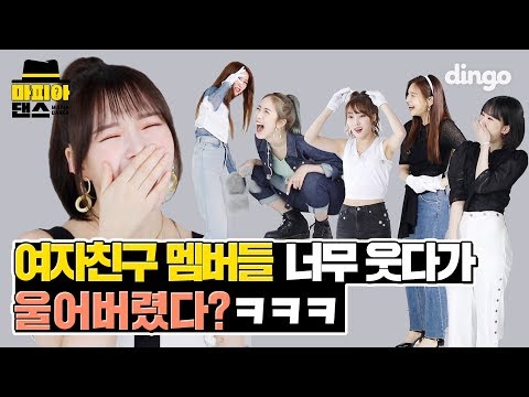 [ENG SUB] GFRIEND members cried from laughing too much! Mafia Dance | GFRIEND - FEVER | MAFIA DANCE
