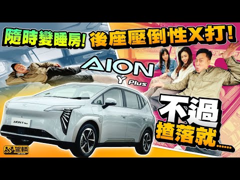 AION Y Plus．後座大到癲嘅廉價國產電動車AION Y Plus，駕乘表現又係唔係超出廉價車水準呢？（附設中文字幕）｜#駕輛試車  #駕輛UpCar