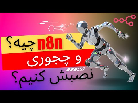 آموزش نصب n8n روی سیستم شخصی | n8n چیه؟ | رایگان