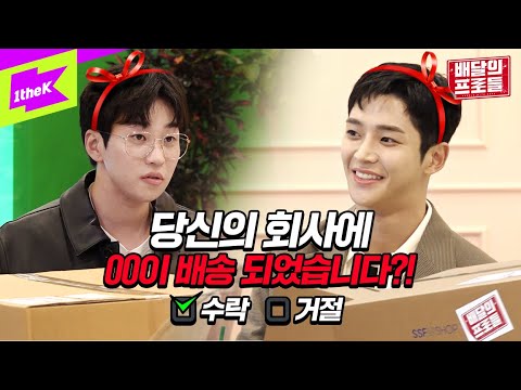 (얼굴)영재👦✨ VS(업무)영재 사원이 배송되었습니다! 로운프로, 딘딘프로 모두 수락하시겠습니까? | 배달의 프로들 ep.3 | Superb Delivery Guys | 로운 딘딘