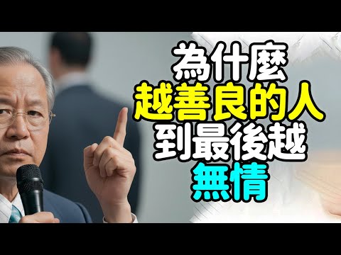 為什麼越善良的人到最後越無情.  #善良#無情#中年#智慧#界線#付出#能量#慈悲#佛家#儒家#道家#修行#家庭#職場#自我保護#取悅#自持#因緣#空性#原則#成長#靈魂#覺醒#禪之道：