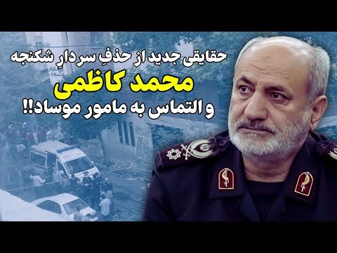 حقایقی جدید از حذفِ حقیرانه محمد کاظمی و التماس به مامور موساد!!