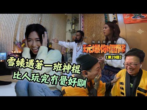 情義兩難全之玩爆你個腎 第29回 “雪姨遇著一班神棍・比人玩完冇覺好瞓”