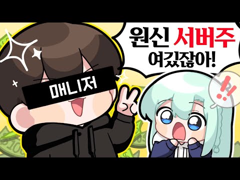 매니저님이 서버주였다?