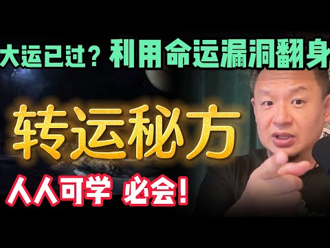 大运已过？卡命运漏洞必翻身！| 修行三个大招，鬼不敢近！｜ 破除我执极端重要 #玄学 #周易  #易理 命运  #命理 #财富 #赚钱 #运势 #转运 #大老王智汇