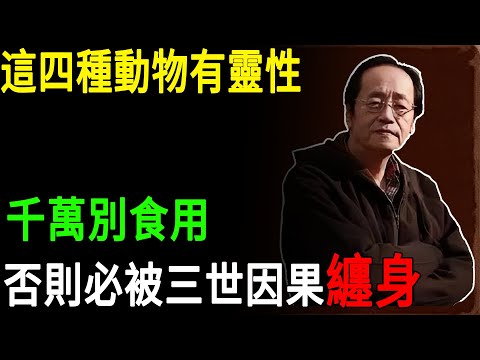 倪海廈：這四種動物有靈性,千萬別食用,否則必被三世因果纏身#倪海廈 #靈性動物 #因果報應 #天罰反噬 #三世因果 #牛蛇龜狗 #福報耗盡 #天道秩序 #命理天機#老人養生#中醫智慧#倪師