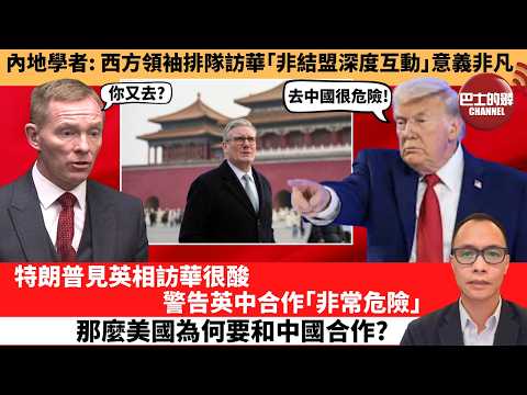 盧永雄「巴士的點評」內地學者：西方領袖排隊訪華｢非結盟深度互動｣意義非凡。特朗普見英相訪華很酸，警告英中合作｢非常危險｣，那麼美國為何要和中國合作？  1月31日