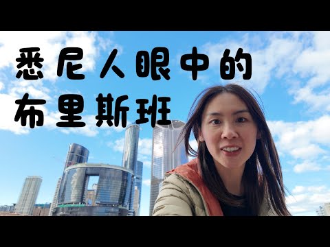 悉尼人眼中的布里斯班