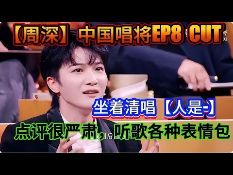 周深亲自示范教学！坐着飙高音！点评很严肃，听歌各种表情包！【周深】中国唱将EP8 CUT！Charlie Zhou Shen] Chinese Singer EP8 CUT#周深 #zhoushen