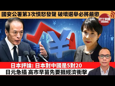 (附字幕) 盧永雄「巴士的點評」國安公署第3次憤怒發聲，破壞選舉必將嚴懲。日本評論：日本對中國是5對20日元急插，高市早苗先要捱經濟衝擊。 11月20日