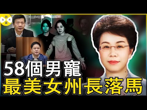 靠睡大官上位的女州長鍾陽 利用職務之便受賄千萬 侵吞國有資產還喜好潛規則帥氣男下屬 貴州黔南女強人落馬#貪腐案件#美女州長落馬#紀實案件故事#女貪官鍾陽