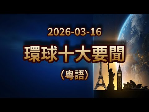 中美巴黎展開新一輪貿易談判！國航恢復北京飛平壤！F1中國站安東內利封王｜2026年3月16日｜環球粵語新聞