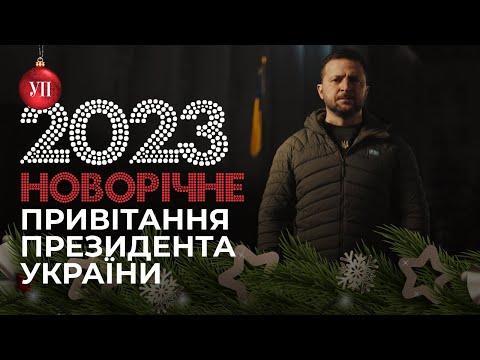 Привітання Володимира Зеленського з Новим 2023 роком