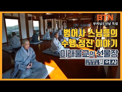 미래불교의 선불장, 선찰대본산 범어사 (범어사 스님들의 수행 정진 이야기)[부처님오신날 특집]