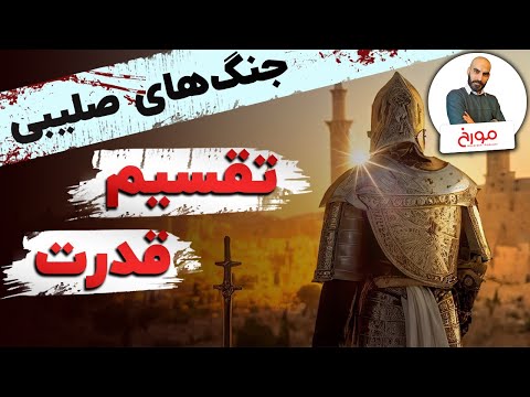 جنگ های صلیبی (قسمت سوم) | تقسیم قدرت