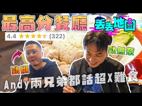 《丟丟地圖》第二季EP4｜嘉賓：Andy哥親生細佬！Yan：你點睇你阿哥做YouTuber？細佬：細個見過Andy為女人喊😂 超難食4.4分餐廳！細佬女友：係日本食過最難食嘅一餐…