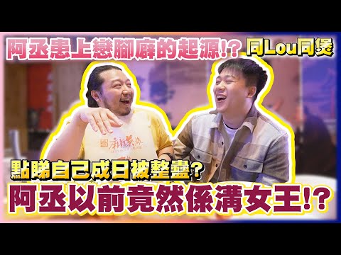 【同LOU同煲】EP13 阿丞真正知道自己有戀腳廦由小學開始！？阿丞學生時代係溝女王？了解同老婆仔既相處之道、被整蠱背後的感受剖白！ ｜ 江流