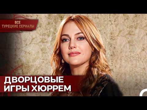 Тайный Герой Османского Дворца: Хюррем Султан | Великолепный Век