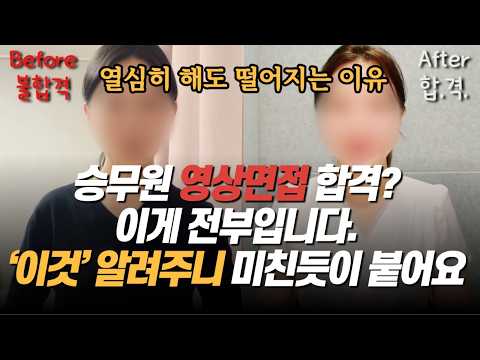 영상면접 합격 규칙 4가지, 아무리 열심히 연습하고 찍어봐도 이거 모르면 절대 못 붙어요 (아시아나 영상면접, 대한항공 영상면접)