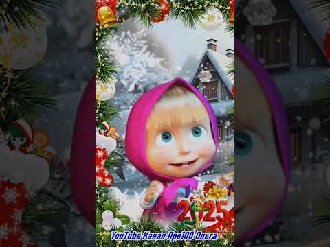 🎄Классная ПЕСНЯ с Новым годом 2025🐍 и Лучшие Пожелания #новыйгод #песня #2025