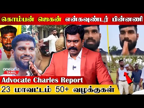 Komban Jagan Encounter-ல் பல சந்தேகங்கள் இருக்கு | Advocate Charles Interview | Oneindia Tamil