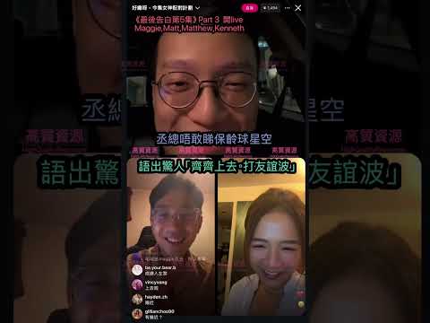 【12.9.20253️⃣/3《最後告白第5集》入夜再度失控🤣齊打友誼波🤭】️🎾丞總唔敢幻想睇星空💫｜MarkCalendar😂｜又想睇下你條狗｜有冇一齊玩狗又長又大｜M&M,Matthew開live