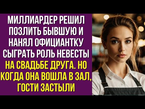Миллиардер решил позлить бывшую и нанял официантку сыграть роль невесты на свадьбе друга