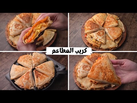 كريب المطاعم المالح  زي المحترفين مع أشهر وألذ حشوات