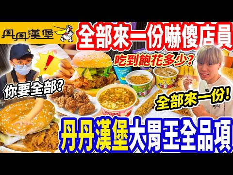 【大胃王挑戰丹丹漢堡吃到飽嚇到店員大喊】南霸天速食丹丹漢堡全品項花多少？全部來一份嚇傻店員當場大喊一張大單！必點赤肉羹/波浪薯/狂吃漢堡炸雞？大胃王｜吃播｜mukbang｜高雄｜Eating show