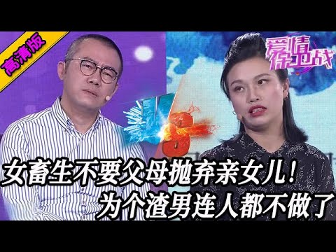 完整版【愛情保衛戰】這女的絕對是個畜生！為了個渣男連人都不做了，不認親生父母女兒也扔到一邊 #情感