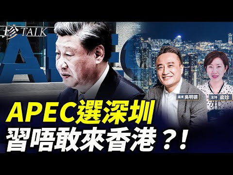 吳明德：APEC唔畀香港！習近平驚咩？香港樓市反彈定假陽春？教你睇穿數字陷阱 #珍Talk