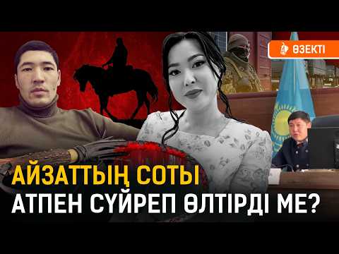 «Ес-түссіз жатқанына қарамастан, бірнеше рет тепкілеген» I Айзат,  сот