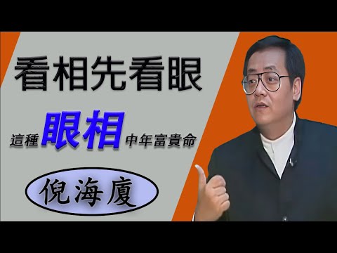 倪海廈：眼睛決中年6年運程！你的眼睛決定命運！從眼相看富貴貧窮，超準，天生鳳眼=富貴命，學會看眼神，貴人小人一眼辨！老祖宗智慧絕了，眼神藏不住善惡！這種人眼露兇光，千萬要遠離.....