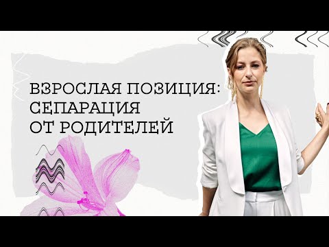 СЕПАРАЦИЯ ОТ РОДИТЕЛЕЙ VS СОЗАВИСИМОСТЬ.