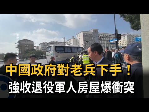 中國政府對老兵下手！ 強收退役軍人房屋爆衝突－民視新聞
