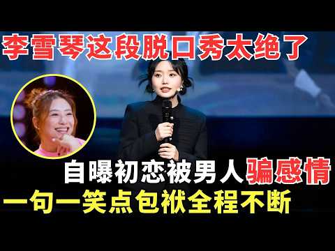 北大才女#李雪琴 爆笑脱口秀，自曝初恋被男人骗感情，包袱不断一句一笑点，全场笑到停不下来！【女星脱口秀】