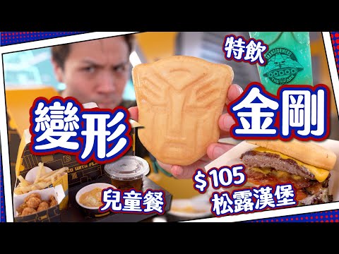 【地標舖位】變形金剛餐廳 開喺黃金地段？｜主題餐廳竟然無伏❗️🍔｜大人細路都適合兒童餐？🍟🥤