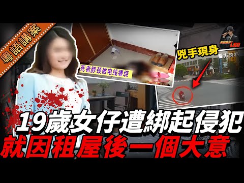 獨居靚女慘死出租屋！全身被綁下身赤裸遭侵犯，警排除所有關係人，揭禍起租屋後疏忽...【真相捕手Leo】｜案件解說｜真實案件｜案件分享