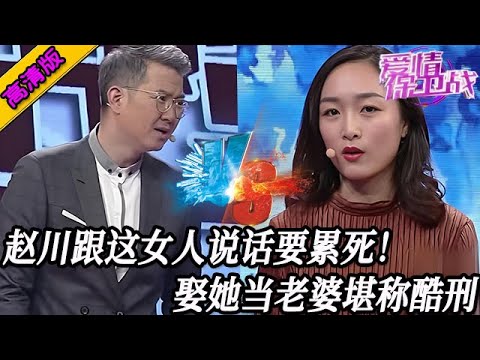 完整版【愛情保衛戰】趙川跟這女人說話要累死！男友已經在崩潰邊緣，娶她當老婆堪稱是酷刑 #情感