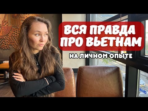 Минусы жизни во Вьетнаме 🤯  кому не подходит Вьетнам?!