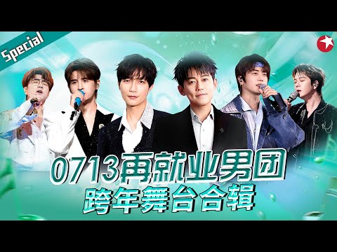 0713再就业男团跨年舞台合辑！陈楚生苏醒领衔大合唱《平凡之路》燃爆全场！#宝藏音乐特辑 #张远 #陆虎 #王栎鑫 #王铮亮