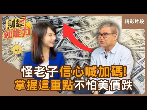 【精彩片段】怪老子信心喊「加碼好時機」！ 掌握「這重點」不怕美債跌！#財經鈔能力 #趙慶翔 #怪老子 20250508