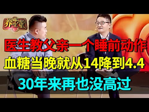 医生教父亲一个睡前动作，血糖当晚下降，30年来再也没升高过！不要小瞧它的作用！【养生堂】